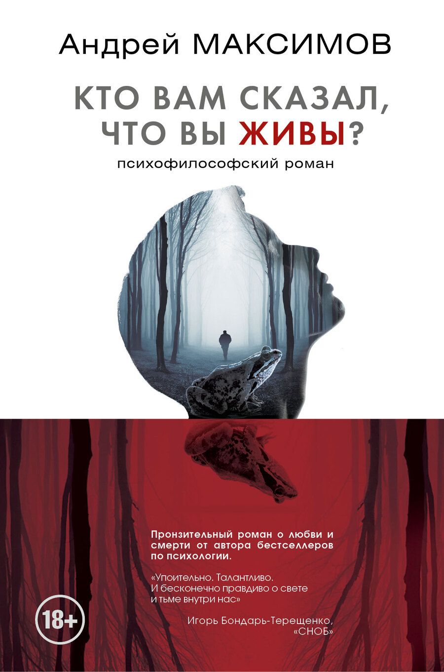 Обложка книги "Андрей Максимов: Кто вам сказал, что вы живы? Психофилософский роман"