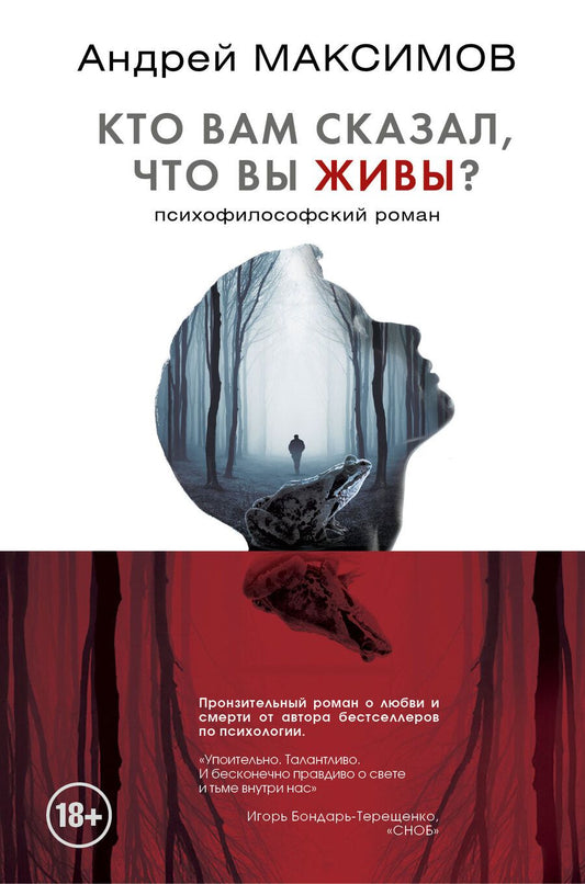 Обложка книги "Андрей Максимов: Кто вам сказал, что вы живы? Психофилософский роман"