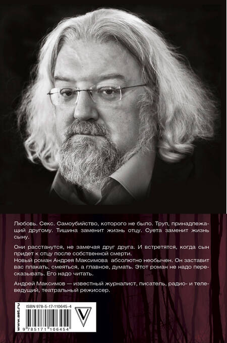 Фотография книги "Андрей Максимов: Кто вам сказал, что вы живы? Психофилософский роман"