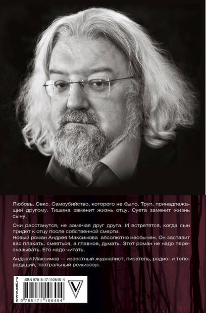 Фотография книги "Андрей Максимов: Кто вам сказал, что вы живы? Психофилософский роман"