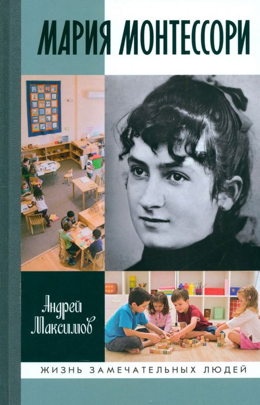 Обложка книги "Андрей Максимов: Мария Монтессори. Дорога победительницы. В одиннадцати действиях с прологом и эпилогом"