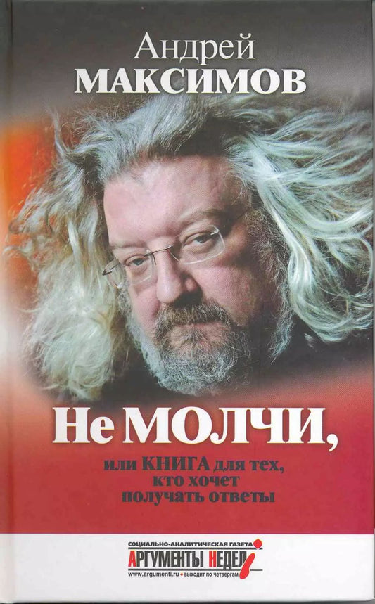 Обложка книги "Андрей Максимов: Не молчи, или Книга для тех, кто хочет получать ответы"