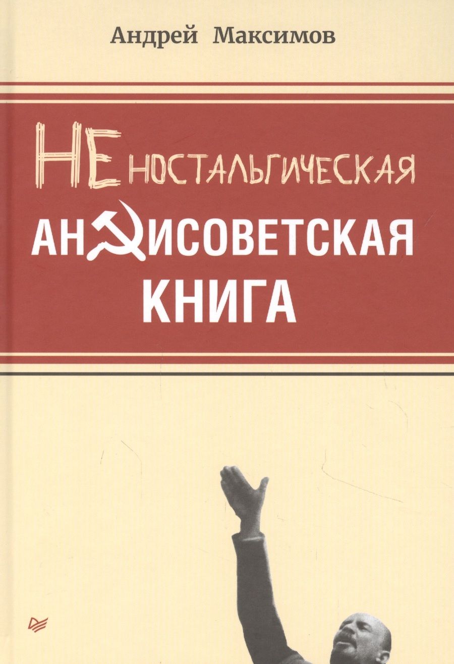 Обложка книги "Андрей Максимов: Неностальгическая антисоветская книга"