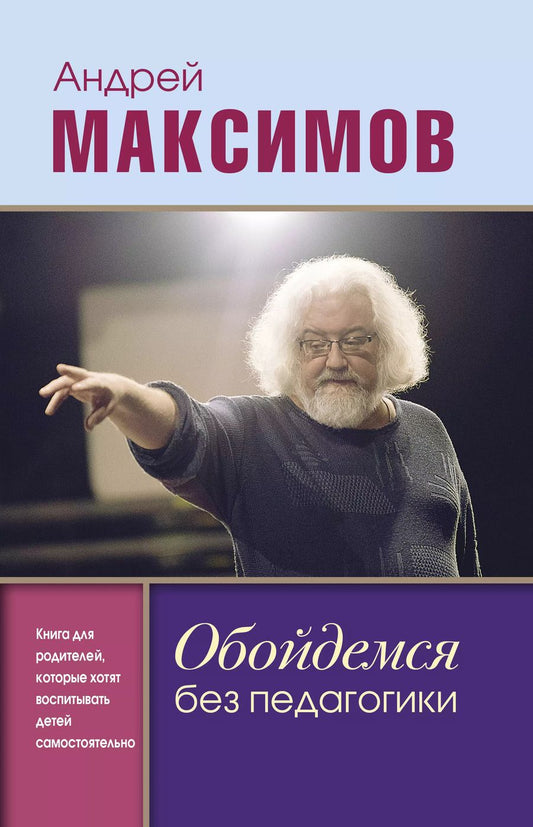 Обложка книги "Андрей Максимов: Обойдемся без педагогики. Книга для родителей, которые хотят воспитывать детей самостоятельно"