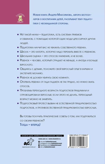 Фотография книги "Андрей Максимов: Обойдемся без педагогики. Книга для родителей, которые хотят воспитывать детей самостоятельно"