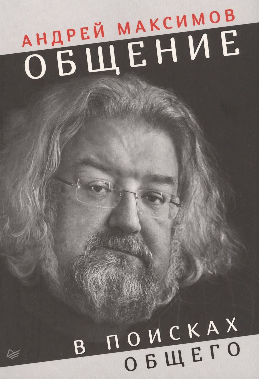 Обложка книги "Андрей Максимов: Общение: в поисках общего"