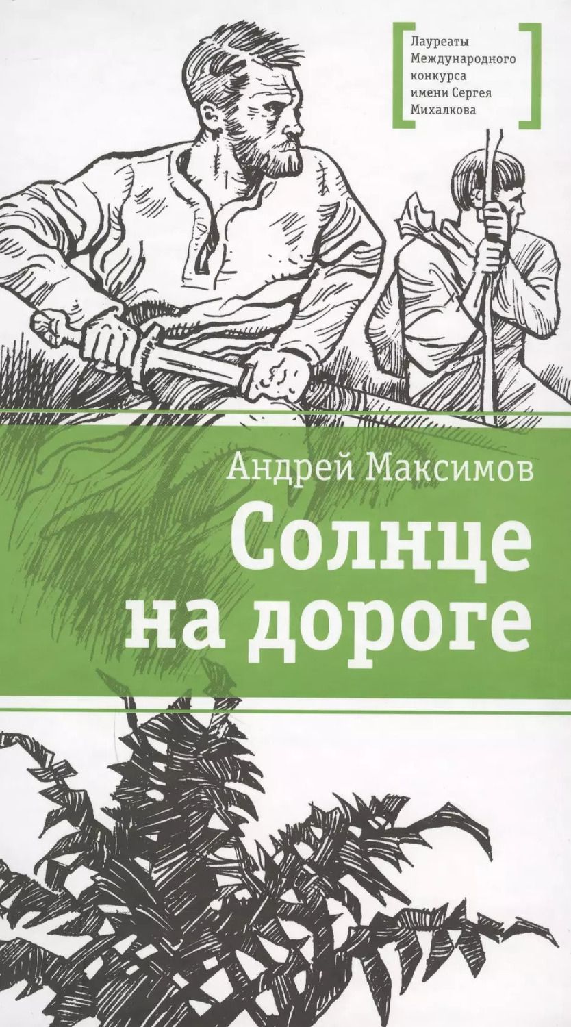 Обложка книги "Андрей Максимов: Солнце на дороге"