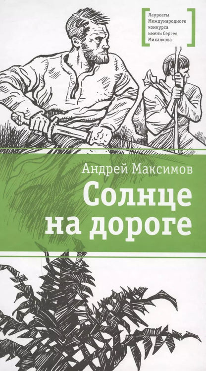Обложка книги "Андрей Максимов: Солнце на дороге"