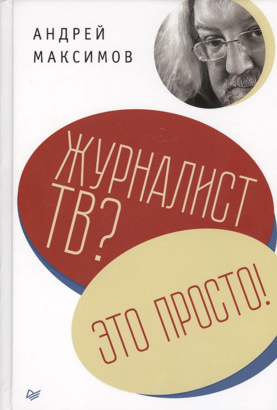 Обложка книги "Андрей Максимов: Журналист ТВ? Это просто!"