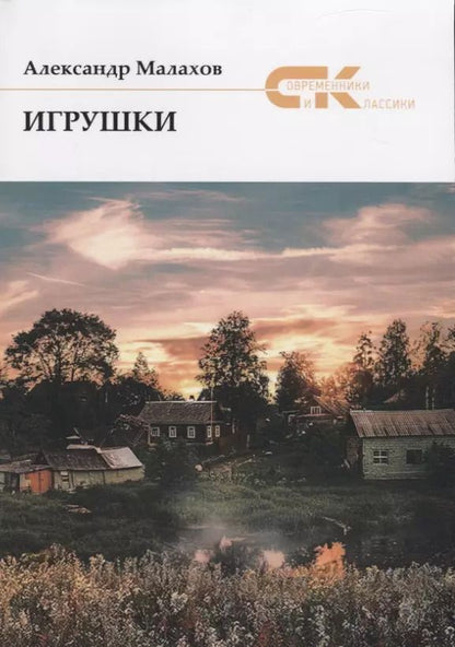 Обложка книги "Андрей Малахов: Игрушки"