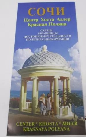 Обложка книги "Андрей Маларев: Карта Сочи (м) Маларев"