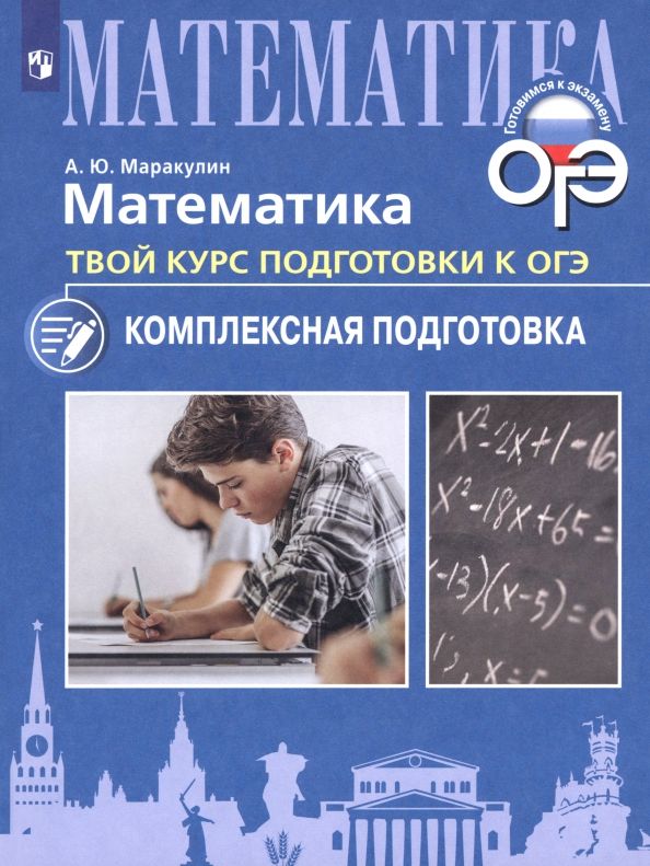 Обложка книги "Андрей Маракулин: Математика. Твой курс подготовки к ОГЭ. Комплексная подготовка. Учебное пособие"