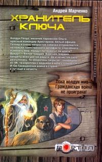 Обложка книги "Андрей Марченко: Хранитель ключа"