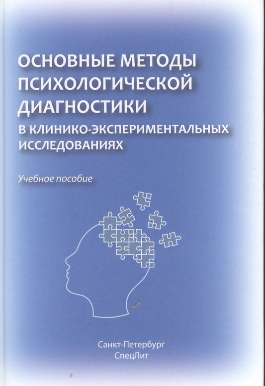 Обложка книги "Андрей Марченко: Основные методы психологической диагностики в клинико-экспериментальных исследованиях. "