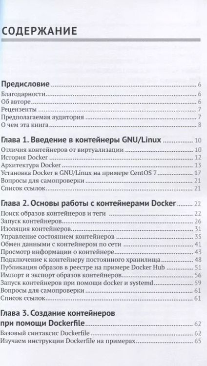 Фотография книги "Андрей Маркелов: Введение в технологии контейнеров и Kubernetes"