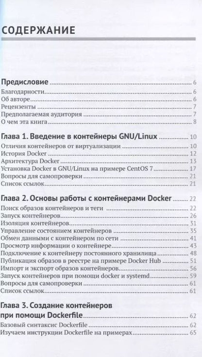 Фотография книги "Андрей Маркелов: Введение в технологии контейнеров и Kubernetes"