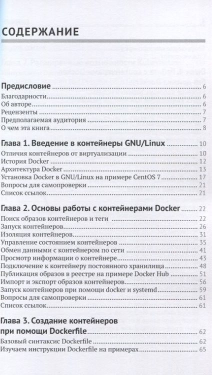 Фотография книги "Андрей Маркелов: Введение в технологии контейнеров и Kubernetes"