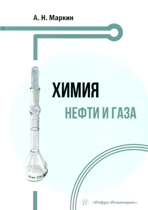 Обложка книги "Андрей Маркин: Химия нефти и газа. Учебное пособие"