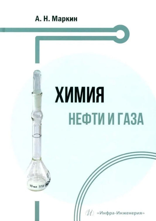 Обложка книги "Андрей Маркин: Химия нефти и газа. Учебное пособие"