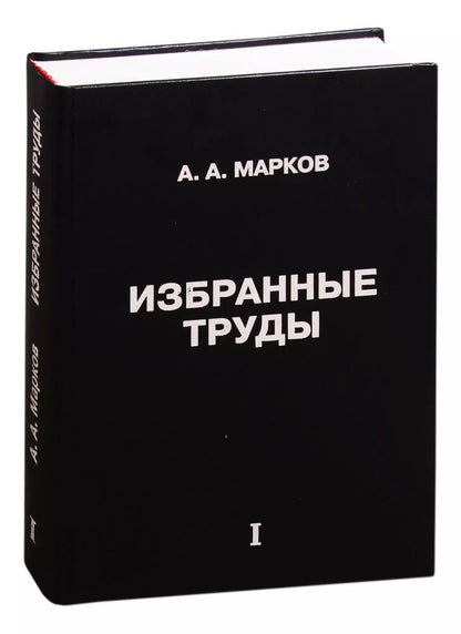 Обложка книги "Андрей Марков: Избранные труды. Том 1"
