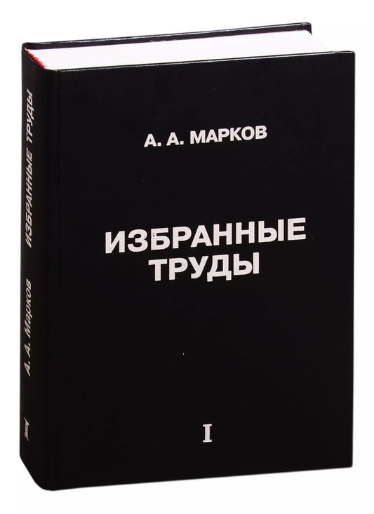 Обложка книги "Андрей Марков: Избранные труды. Том 1"