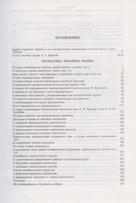 Фотография книги "Андрей Марков: Избранные труды. Том 1"