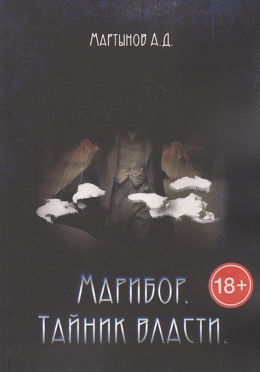 Обложка книги "Андрей Мартынов: Марибор. Тайник власти"