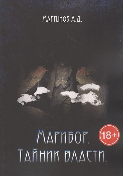 Обложка книги "Андрей Мартынов: Марибор. Тайник власти"