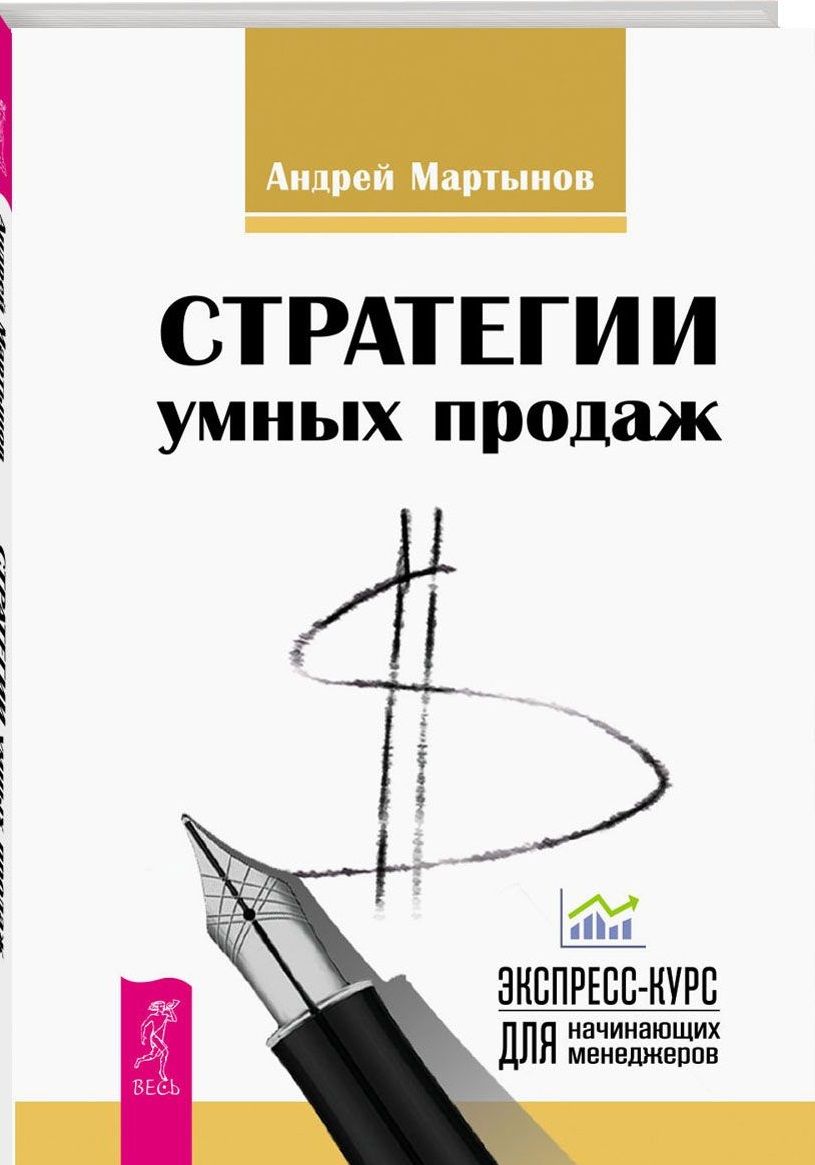 Обложка книги "Андрей Мартынов: Стратегии умных продаж: экспресс-курс для начинающих менеджеров"