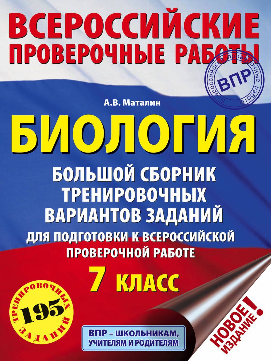 Обложка книги "Андрей Маталин: Биология. 7 класс. Большой сборник тренировочных вариантов заданий для подготовки к ВПР. 15 вариант."