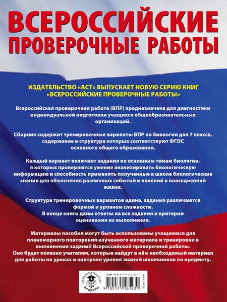 Фотография книги "Андрей Маталин: Биология. 7 класс. Большой сборник тренировочных вариантов заданий для подготовки к ВПР. 15 вариант."