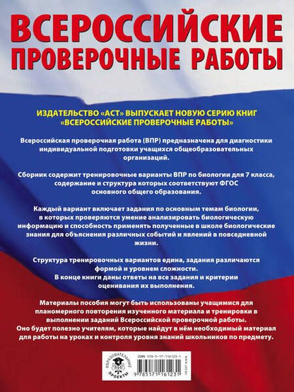 Фотография книги "Андрей Маталин: Биология. 7 класс. Большой сборник тренировочных вариантов заданий для подготовки к ВПР. 15 вариант."