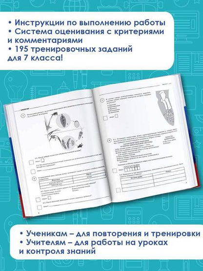 Фотография книги "Андрей Маталин: Биология. 7 класс. Большой сборник тренировочных вариантов заданий для подготовки к ВПР. 15 вариант."