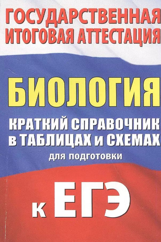 Обложка книги "Андрей Маталин: Биология. Краткий справочник в таблицах и схемах для подготовки к ЕГЭ"