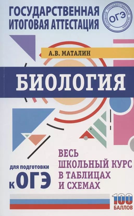 Обложка книги "Андрей Маталин: Биология. Весь школьный курс в таблицах и схемах для подготовки к ОГЭ"