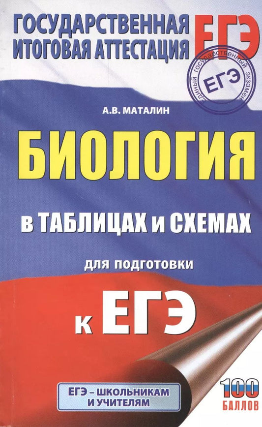 Обложка книги "Андрей Маталин: Биология в таблицах и схемах для подготовки к ЕГЭ"
