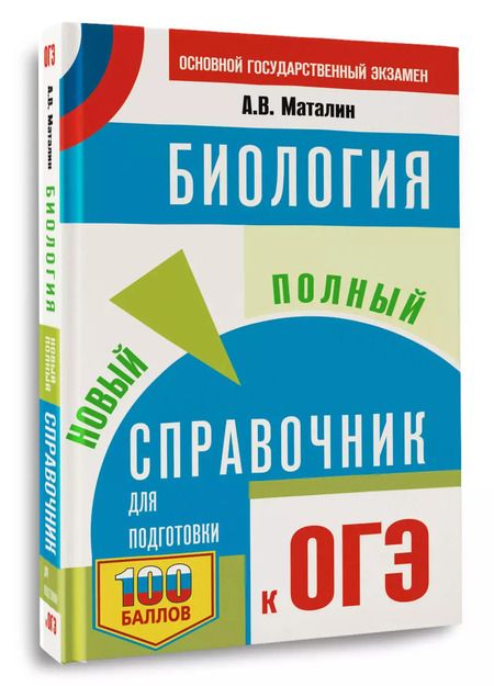 Фотография книги "Андрей Маталин: ОГЭ. Биология. Новый полный справочник для подготовки к ОГЭ"