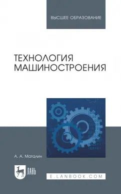 Обложка книги "Андрей Маталин: Технология машиностроения. Учебник для вузов"