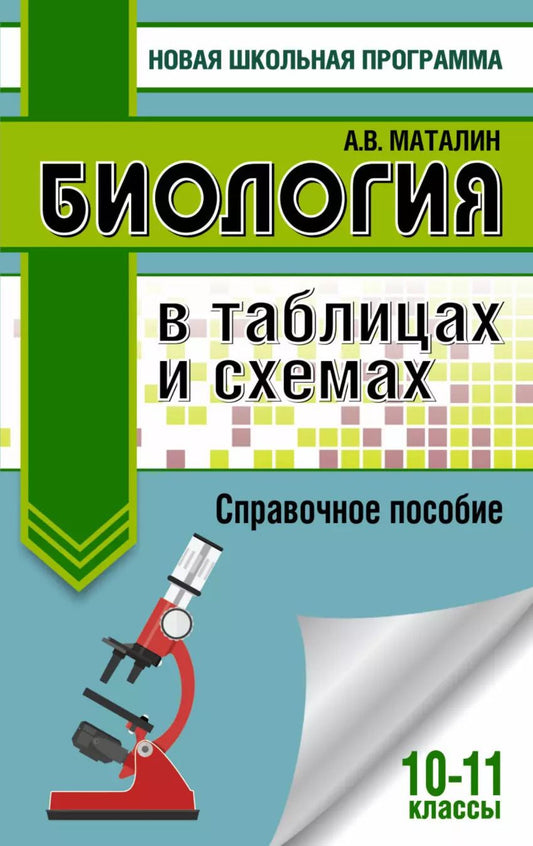 Обложка книги "Андрей Маталин: ЕГЭ. Биология в таблицах и схемах для подготовки к ЕГЭ. 10-11 классы"