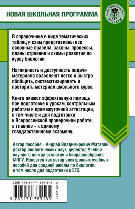 Фотография книги "Андрей Маталин: ЕГЭ. Биология в таблицах и схемах для подготовки к ЕГЭ. 10-11 классы"
