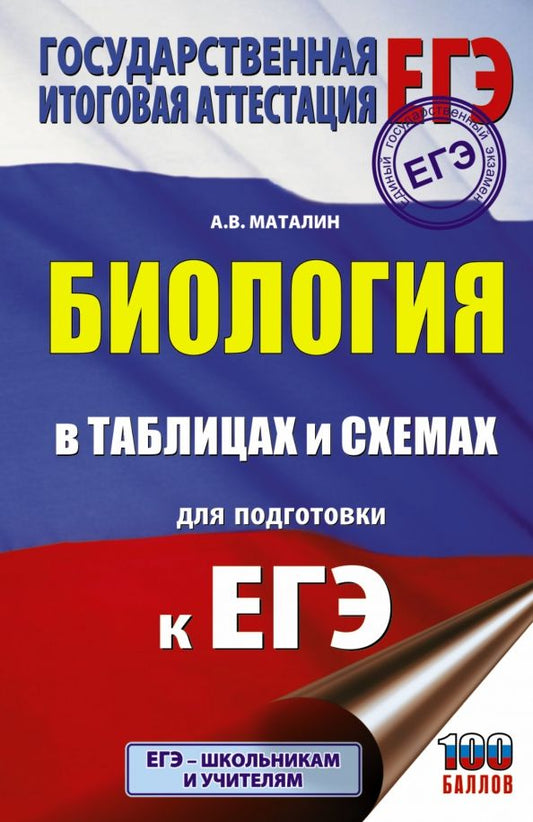 Обложка книги "Андрей Маталин: ЕГЭ. Биология в таблицах и схемах для подготовки к ЕГЭ"