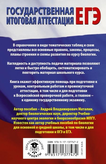 Фотография книги "Андрей Маталин: ЕГЭ. Биология в таблицах и схемах для подготовки к ЕГЭ"