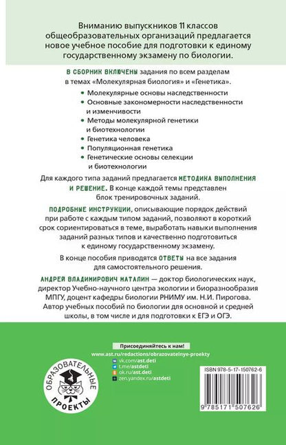 Фотография книги "Андрей Маталин: ЕГЭ. Молекулярная биология. Генетика. Тематический тренинг для подготовки к единому государственному экзамену"