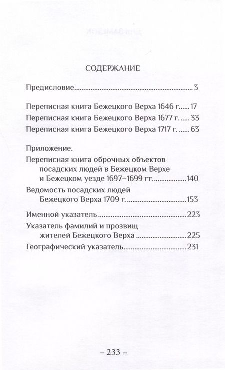 Фотография книги "Андрей Матисон: Переписные книги Бежецкого Верха XVII – начала XVIII веков"