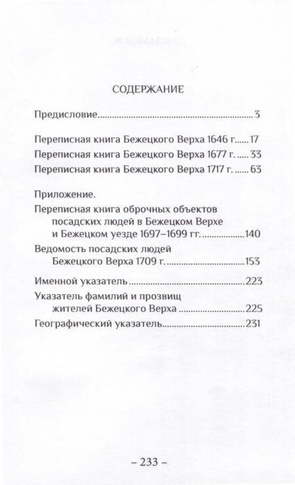 Фотография книги "Андрей Матисон: Переписные книги Бежецкого Верха XVII – начала XVIII веков"