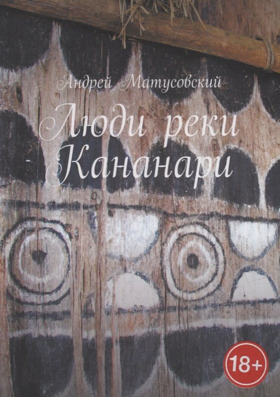 Обложка книги "Андрей Матусовский: Люди реки Кананари"