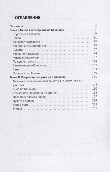 Фотография книги "Андрей Матусовский: Люди реки Кананари"