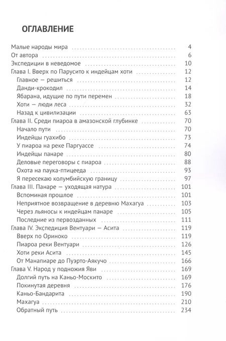 Фотография книги "Андрей Матусовский: Среди индейцев Центральной Венесуэлы"