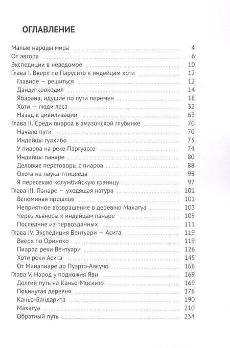 Фотография книги "Андрей Матусовский: Среди индейцев Центральной Венесуэлы"