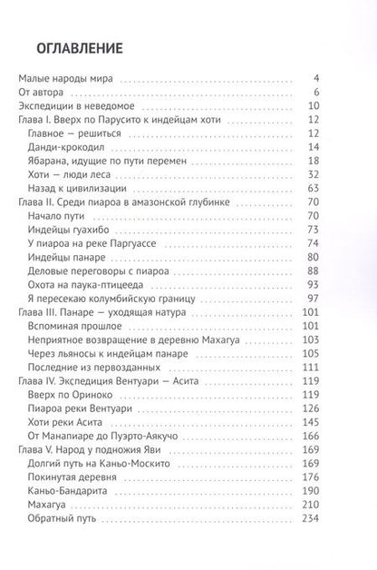 Фотография книги "Андрей Матусовский: Среди индейцев Центральной Венесуэлы"
